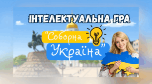 Інтелектуальна гра "Соборна Україна" до Дня Соборності України. День Соборності України 2026