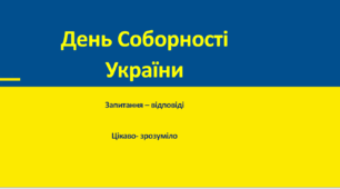 Презентація "День Соборності України"