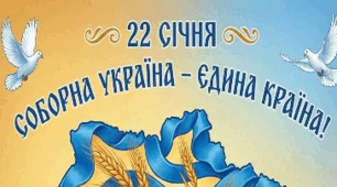 Плакат до Дня Соборності України: «Соборна Україна – єдина країна!»