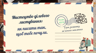 РМ "Види ділових листів"