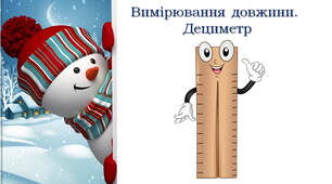 Вимірювання довжини. Дециметр