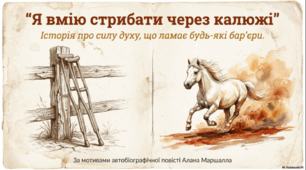 Алан Маршалл. «Я вмію стрибати через калюжі». Сила характеру головного героя, здатність долати труднощі.