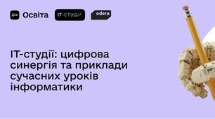 ІТ-студії: як викладати сучасну інформатику