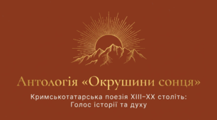 Конспект уроку позакласного читання 8 клас Тема: Антологія кримськотатарської поезії ХІІІ–ХХ ст. «Окрушини сонця»