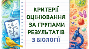 Критерії оцінювання за групами результатів з біології
