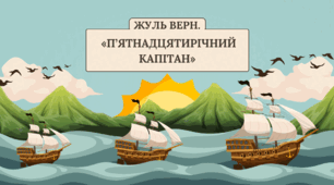 ЖУЛЬ ВЕРН. «П’ЯТНАДЦЯТИРІЧНИЙ КАПІТАН»