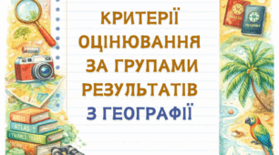 Критерії оцінювання за групами результатів з географії