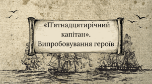 «П’ятнадцятирічний капітан». Випробовування героїв