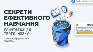 Секрети ефективного навчання: стратегії, бар’єри і як їх подолати