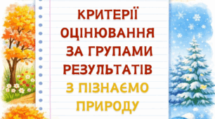 Критерії оцінювання за групами результатів з пізнаємо природу