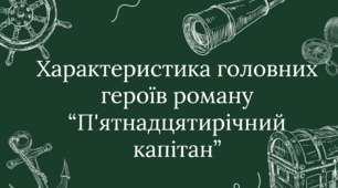 Характеристика головних героїв роману “П'ятнадцятирічний капітан”