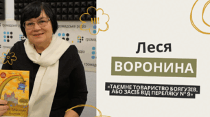 Леся Воронина. «Таємне товариство боягузів, або засіб від переляку № 9» (скорочено). Коротко про письменницю. Будні сучасних школярів у повісті. Основні події та пригоди.