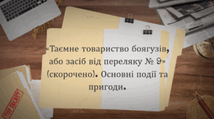 «Таємне товариство боягузів, або засіб від переляку № 9» (скорочено). Основні події та пригоди.
