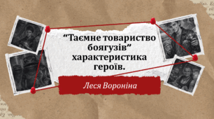 “Таємне товариство боягузів” характеристика героїв.