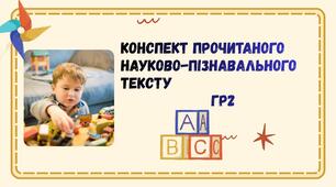 Конспект прочитаного науково-пізнавального тексту. ГР2