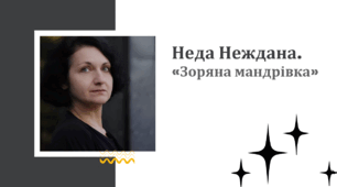 Неда Неждана. «Зоряна мандрівка» (скорочено). Коротко про письменницю. Неймовірні міжпланетні мандри двох клоунів