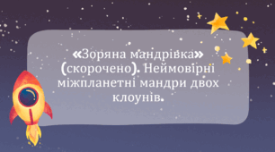 «Зоряна мандрівка» (скорочено). Неймовірні міжпланетні мандри двох клоунів.