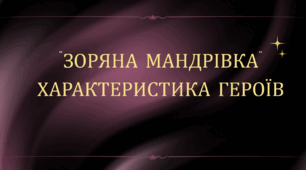 “ЗОРЯНА МАНДРІВКА” ХАРАКТЕРИСТИКА ГЕРОЇВ