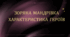 “ЗОРЯНА МАНДРІВКА” ХАРАКТЕРИСТИКА ГЕРОЇВ