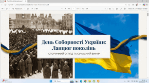 День Соборності України.Презентація у PDF