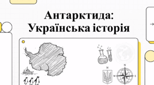 Антарктика: Українська історія.