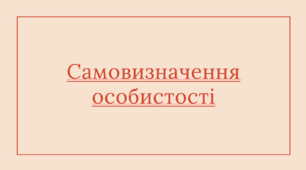 Самовизначення особистості