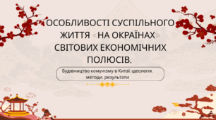 Особливості суспільного життя «на окраїнах» світових економічних полюсів. «Японське економічне диво».  Будівництво комунізму в Китаї: ідеологія, методи, результати. «Самоврядний соціалізм» у Югославії
