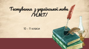 Тестування  з української мови /НМТ/