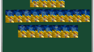 Розтяжка до Дня Соборності України