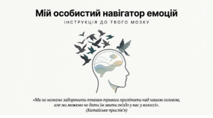 Створення особистого словничка емоцій. Урок СЕЕН