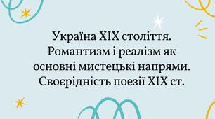 Україна ХІХ століття. Романтизм і реалізм як основні мистецькі напрями. Своєрідність поезії ХІХ ст.
