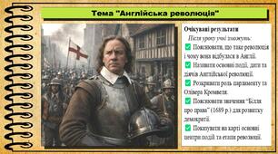 Англійська революція. 8 клас (НУШ). Всесвітня історія. За підручником авторів Щупак І. та інші.