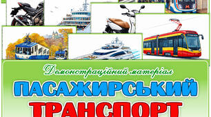 Демонстраційний матеріал "Пасажирський транспорт"