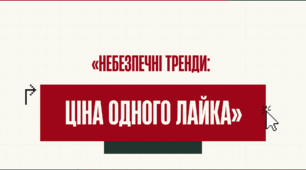 Небезпечні тренди. Ціна одного лайку