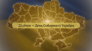 22 січня — День Соборності України
