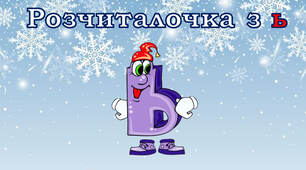 Тренажер з читання: буква ь