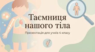 Яку будову має наше тіло. ЯДС