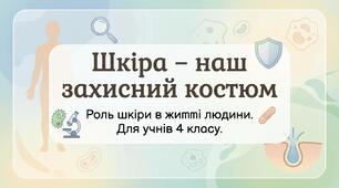 Яка роль шкіри в організмі людинию ЯДС 3 клас