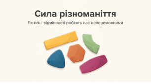 Сила різноманіття та мистецтво толерантності