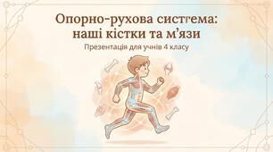 Що утворює опорно-рухову систему. ЯДС 3 клас