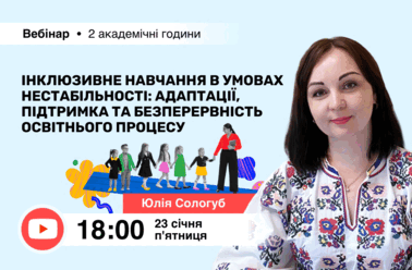 Інклюзивне навчання в умовах нестабільності: адаптації, підтримка та безперервність освітнього процесу