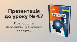 Презентація до уроку № 4.7 за темою "Прапорці та перемикачі у віконних проєктах"