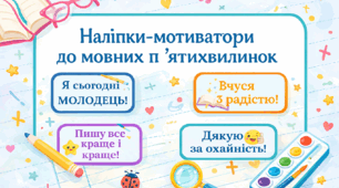 Мотиваційні наліпки до мовних п'ятихвилинок