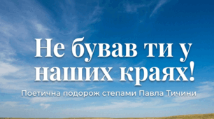 Краса природи, життєрадісність, патріотичні почуття в поезіях Павла Тичини “Не бував ти у наших краях!”