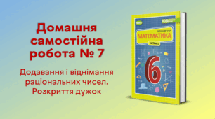  ДСР № 7. Додавання і віднімання раціональних чисел. Розкриття дужок. 6 клас