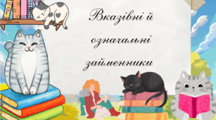 «Вказівні й означальні займенники»