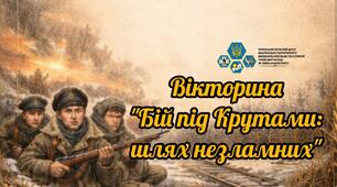 Вікторина "Бій під Крутами: шлях незламних"