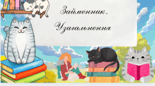 «Займенник. Узагальнення»