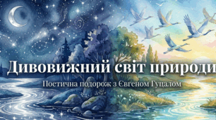 Дивовижний світ природи в поезіях Євгена Гуцала “Зірка”, “Журавлі високі пролітають”