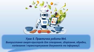 Урок 8. Практична робота 4. Використання смарт-пристроїв для створення, зберігання, обробки, копіювання і транспортування документів та інформації.